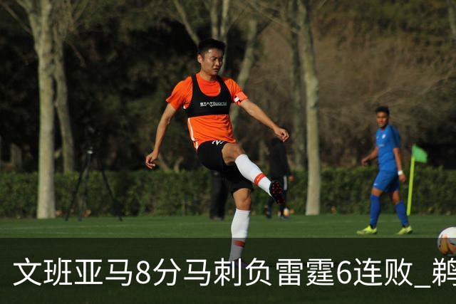 文班亚马8分马刺负雷霆6连败 鹈鹕大胜独行侠